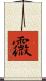 霺 Scroll