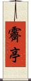 霽亭 Scroll