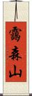 靄森山 Scroll
