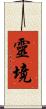 靈境 Scroll