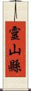 靈山縣 Scroll