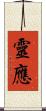 靈應 Scroll
