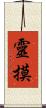 靈摸 Scroll
