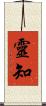 靈知 Scroll