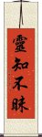 靈知不昧 Scroll