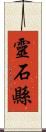 靈石縣 Scroll