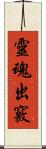 靈魂出竅 Scroll