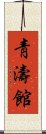 Chung Do Kwan Scroll