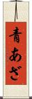 青あざ Scroll