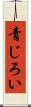 青じろい Scroll