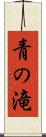 青の滝 Scroll