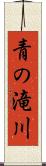 青の滝川 Scroll