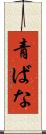 青ばな Scroll