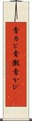 青カビ Scroll