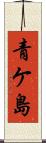 青ケ島 Scroll