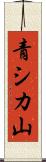 青シカ山 Scroll