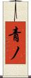 青ノ Scroll