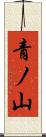 青ノ山 Scroll