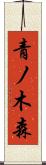 青ノ木森 Scroll