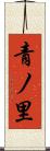 青ノ里 Scroll