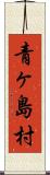青ヶ島村 Scroll