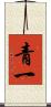 青一 Scroll