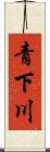 青下川 Scroll