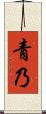 青乃 Scroll