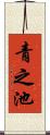 青之池 Scroll