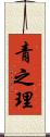 青之理 Scroll