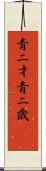 青二才;青二歳(iK) Scroll