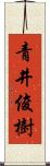 青井俊樹 Scroll