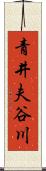 青井夫谷川 Scroll
