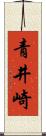 青井崎 Scroll