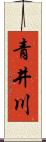 青井川 Scroll
