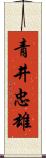 青井忠雄 Scroll