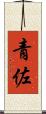 青佐 Scroll