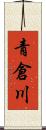 青倉川 Scroll