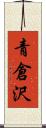 青倉沢 Scroll
