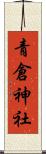 青倉神社 Scroll