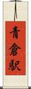 青倉駅 Scroll