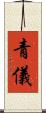 青儀 Scroll