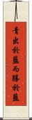 青出於藍，而勝於藍 Scroll