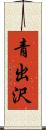 青出沢 Scroll
