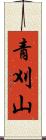 青刈山 Scroll