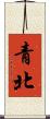 青北 Scroll