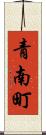 青南町 Scroll