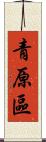 青原區 Scroll