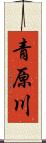 青原川 Scroll