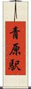 青原駅 Scroll